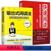 [正版]2册输出式阅读法+快速阅读:如何训练大脑百倍速读书 阅读技巧书籍