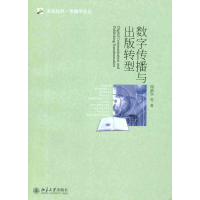音像数字传播与出版转型周蔚华 等