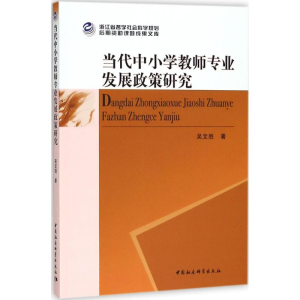 醉染图书当代中小学教师专业发展政策研究9787520317627