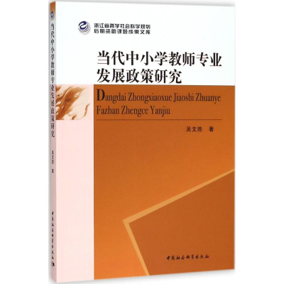 醉染图书当代中小学教师专业发展政策研究9787520317627