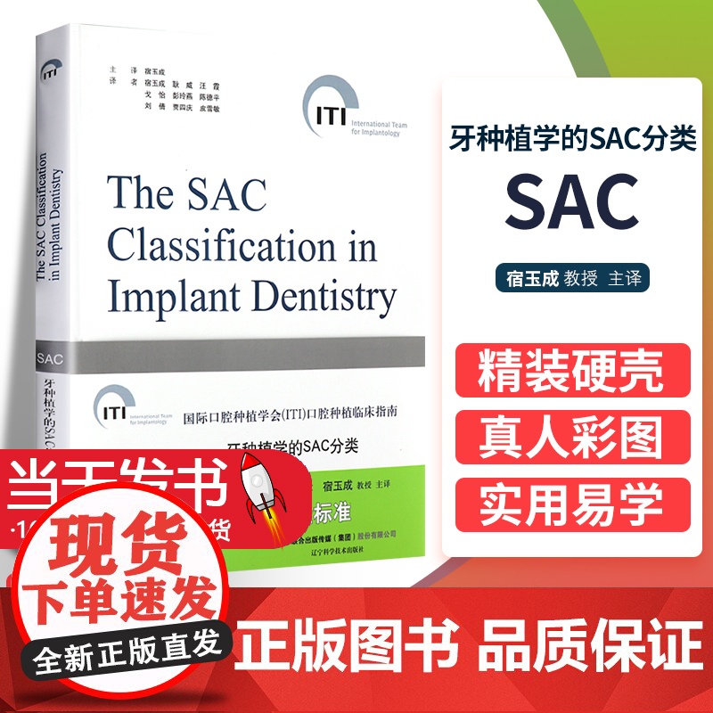 牙种植学SAC分类口腔种植学ITI口腔种植临床指南系列丛书种植牙齿口腔种植实用技术精要 口腔种植精准植入技术978755