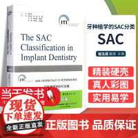 牙种植学SAC分类口腔种植学ITI口腔种植临床指南系列丛书种植牙齿口腔种植实用技术精要 口腔种植精准植入技术978755