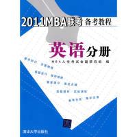 正版新书]2011MBA联考备考教程英语分册MBA入学考试命题研究组97