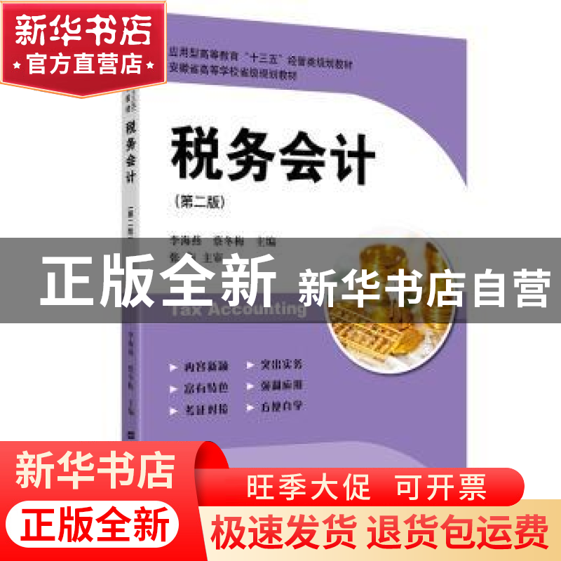 正版 税务会计(第2版应用型高等教育十三五经管类规划教材) 编者: