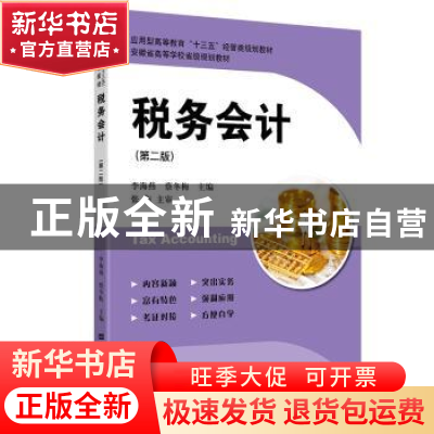 正版 税务会计(第2版应用型高等教育十三五经管类规划教材) 编者: