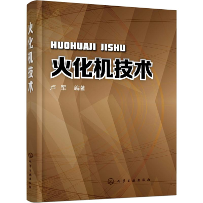 [M]火化机技术-9787122334213