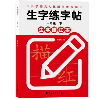 音像生字练字帖一年级下陈晓艳