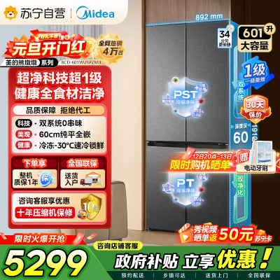 [自营]美的冰箱变频十字对开门冰箱BCD-601WUSPZM(E)海贝黛601升干湿分储净味杀菌自动除霜低噪节能