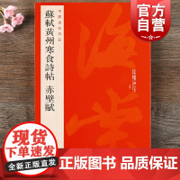 苏轼黄州寒食诗帖赤壁赋 中国碑帖名品71大红袍系列上海书画出版社篆刻参考正版字帖