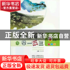 正版 阅读与写作举一反三:品牌版:1年级 孙小玲主编 江苏大学出版
