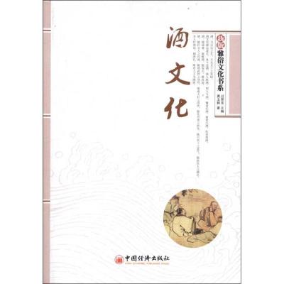 正版新书]酒文化黄玉将9787513619165