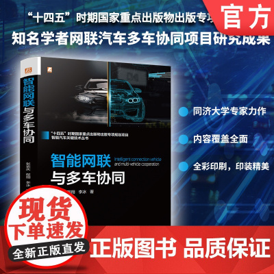 智能网联与多车协同 张荣庆 程翔 李冰 路径规划 自动驾驶 智能交通 智能网联汽车 车联网技术 多车协作 协同