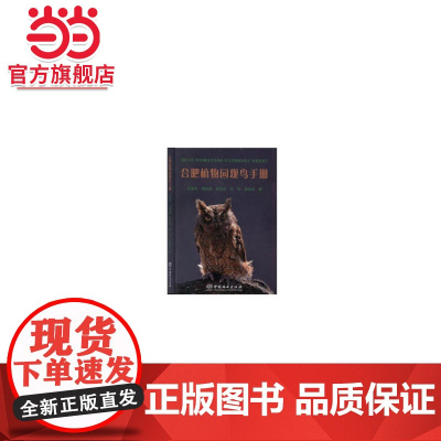 合肥植物园观鸟手册.吴翠珍,周耘峰,詹双侯,吉浩,孟继光 著9787521902594中国林业出版社