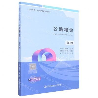 [N]公路概论(第2版职业教育道路运输类专业教材)-9787114171987