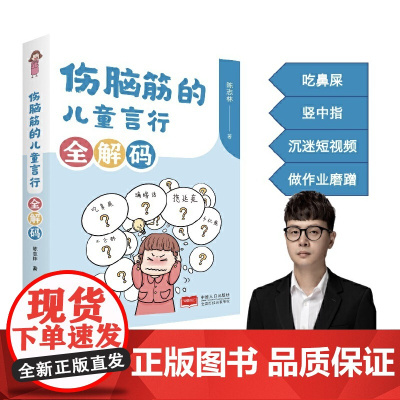 伤脑筋的儿童言行全解码