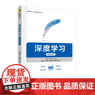 正版图书 深度学习(微课视频版) 吕云翔 王志鹏 主编 清华大学出版社 深度学习
