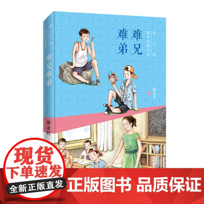 秦文君童年宝藏书系难兄难弟书籍三四五年级课外书三年级下册语文教材老师推 荐小学生课外阅读必读书籍儿童文学经典书目正版