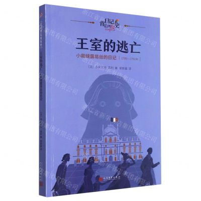 [N]王室的逃亡(小裁缝露易丝的日记1789-1791年)/日记背后的历史-9787020181421