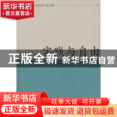 正版 实践与自由 陈刚著 凤凰出版社 9787550601697 书籍