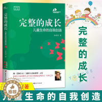 [醉染正版]完整的成长 儿童生命的自我创造 全新增订第三版 孙瑞雪 3-6-18岁父母*读好妈妈胜过好老师家庭教育孩子爱