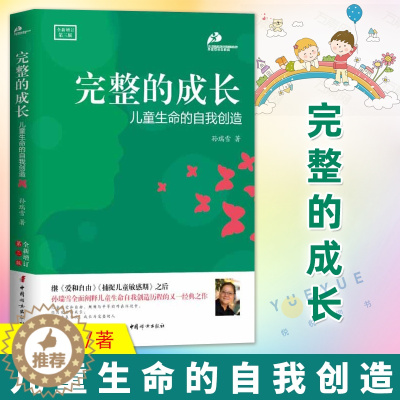 [醉染正版]完整的成长 儿童生命的自我创造 全新增订第三版 孙瑞雪 3-6-18岁父母*读好妈妈胜过好老师家庭教育孩子爱