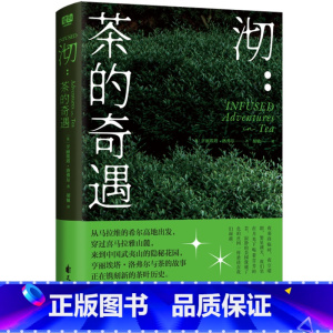 沏:茶的奇遇 [正版]茶文化知识科普书任选 沏:茶的奇遇 宋茶 茶经全新评注彩图版 茶之书 茶道全书 国粹图典-茶艺 茶