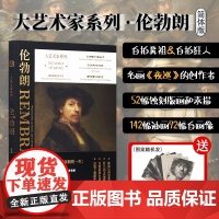大艺术家系列:伦勃朗画册简体版 油画画集 巴洛克艺术代表蚀刻版画自拍鼻祖光影大师伦勃朗作品全集绘画画册画集