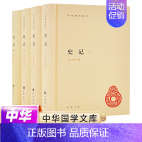 [正版]史记全四册 原著加注释 简体横排 中华书局 司马迁历史知识读物 高中青少年读学生版白话文 中国通史书籍