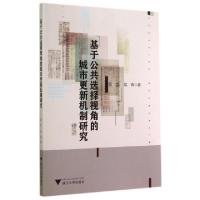 正版新书]基于公共选择视角的城市更新机制研究顾哲//侯青978730