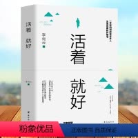 [正版]活着就好李尚云壹心理抖音同款 中国现当代随笔文学成功励志治愈系书籍正能量现当代中短篇小说集书籍 青春励志书籍排