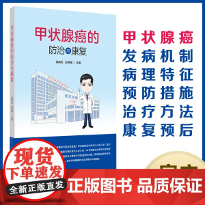 甲状腺癌的防治与康复 作者:吴高松 彭莉娜