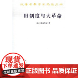 正版/商务/ 旧制度与大革命-汉译名著/托克维尔/9787100014/0务