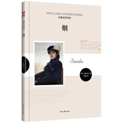 正版新书]烟屠格涅夫9787538738513