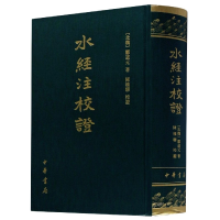 音像水经注校(精)郦道元 著,陈桥驿 校