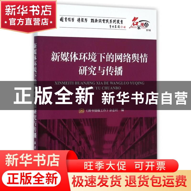 正版 新媒体环境下的网络舆情研究与传播 《图书情报工作》杂志社