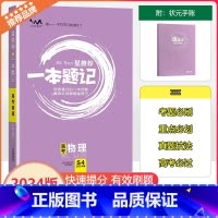 全国通用 [一本题记]高考物理 [正版]2024新版文脉教育星一本题记高中高考物理快速提分的一年好题有效的刷题整理法刷题