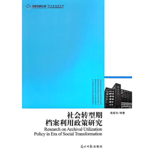 正版新书]社会转型期档案利用政策研究黄霄羽 等 著 著978751121