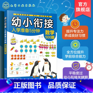 幼小衔接入学准备5分钟——数学500题 [正版]幼小衔接入学准备5分钟 数学500题 3-6岁儿童幼小衔接启蒙书籍 幼儿