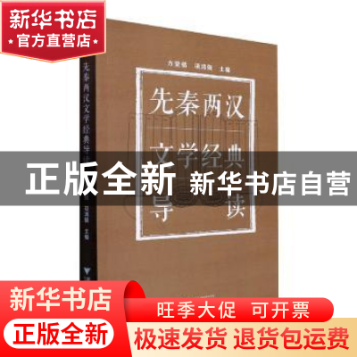 正版 先秦两汉文学经典导读 方坚铭,项鸿强主编 浙江大学出版社