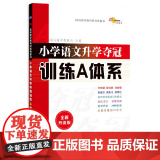 全国68所小学语文升学夺冠训练A体系全新升级版修3 68所名校小升初语文真题精选小学升学总复习 长春出版社正版书籍