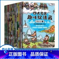 [全16册]四大名著趣味捉迷藏 [正版]四大名著趣味捉迷藏全16册3–6岁幼儿红楼梦水浒传西游记三国演义图画捉迷藏专注力