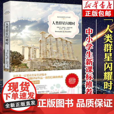 正版 人类群星闪耀时 名家名译世界文学名著 寒暑假中小学生 读物 斯蒂芬茨威格 历史传记书籍 历史入门书籍书籍