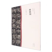 [N]西狭颂/中国历代经典碑帖隶书系列-9787540156862