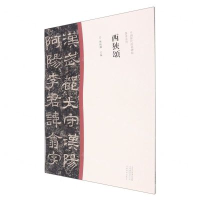 [N]西狭颂/中国历代经典碑帖隶书系列-9787540156862
