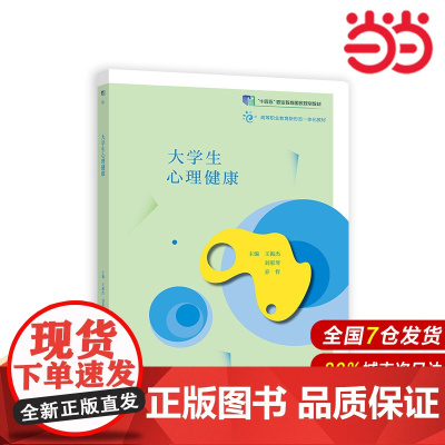 大学生心理健康(十四五).王振杰 刘彩琴 乔哲9787040553253/高等教育出版社