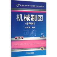 机械制图 少学时 第2版