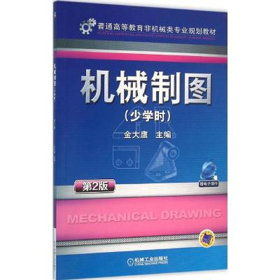 机械制图 少学时 第2版