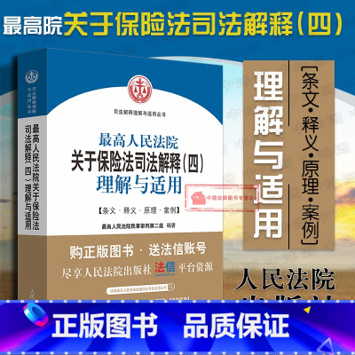 [正版] 2018新版 人民法院关于保险法司法解释 四 理解与适用 民事审判第二庭 保险法司法解释案例分析 保险行业人