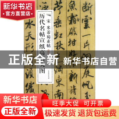 正版 宋米芾蜀素帖/历代名帖宣纸高清大图 古吴轩出版社 古吴轩 9