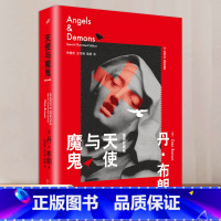 天使与魔鬼:插图珍藏版 [正版] 丹布朗小说 全集达芬奇密码天使与魔鬼本源地狱骗局失落的秘符数字城堡外国犯罪侦探惊悚